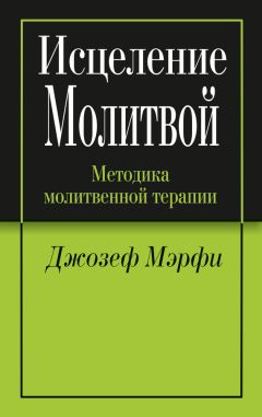 Джозеф Мэрфи - Сила Космического Разума