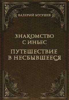 Максим Ладин - Путешествие в Страну мудраков. По следам Гулливера