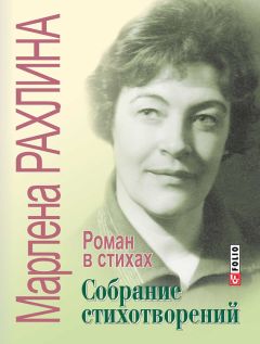 Марлена Рахлина - Собрание стихотворений. Роман в стихах (сборник)