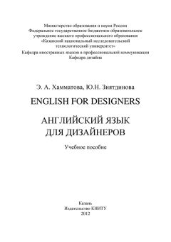 Эльмира Хамматова - English for designers. Английский язык для дизайнеров