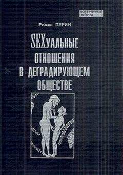 Роман Перин - SEXсуальные  отношения в деградирующем  обществе