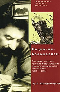 Давид Бранденбергер - Д. Л. Браденбергер Национал-Большевизм. Сталинская массовая культура и формирование русского национального самосознания (1931-1956)