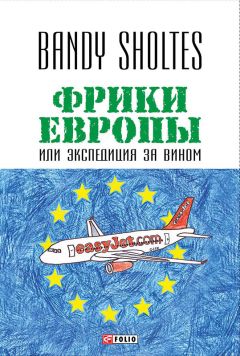 Bandy Sholtes - Фрики Европы, или Экспедиция за вином. Полудорожный роман