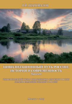 В. Шаповалов - Цивилизационный путь России: история и современность. Методологические принципы. Проект. Программа