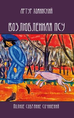 Александр Сосновский - Словарь доктора Либидо. Том V (Т – Я)