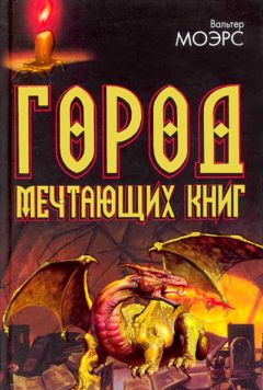 Вальтер Моэрс - Город Мечтающих Книг