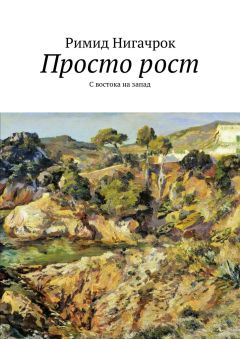 Римид Нигачрок - Просто рост