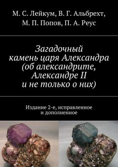 П. Реус - Загадочный камень царя Александра (об александрите, Александре II и не только о них)