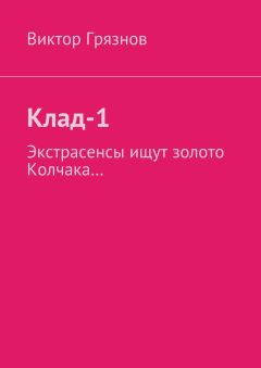 Виктор Грязнов - Клад-1