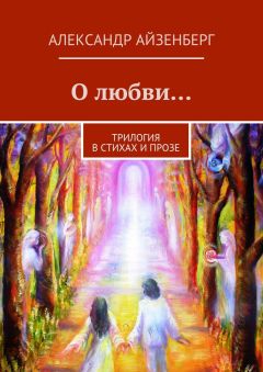 Александр Айзенберг - О любви…