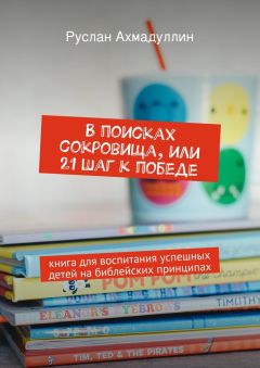 Руслан Ахмадуллин - В поисках сокровища, или 21 шаг к победе