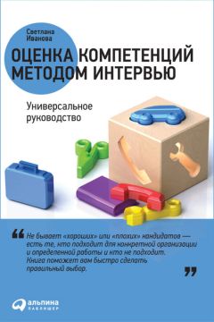 Светлана Иванова - Ловушки управления: Как повысить результативность сотрудников