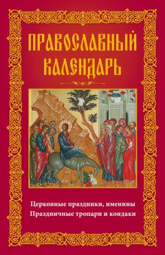 Протоиерей Григорий Дьяченко - Полный годичный круг кратких поучений. Том II (апрель – июнь)