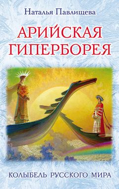 Михаил Серяков - Культ солнца у древних славян