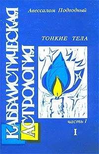 Авессалом Подводный - Возвращенный оккультизм, или Повесть о тонкой семерке