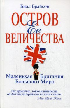 Билл Брайсон - Остров Ее Величества. Маленькая Британия большого мира