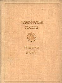 Николай Языков - Пловец