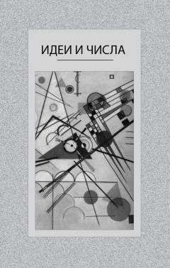  Коллектив авторов - Идеи и числа. Основания и критерии оценки результативности философских и социогуманитарных исследований