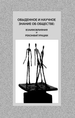  Коллектив авторов - Обыденное и научное знание об обществе: взаимовлияния и реконфигурации