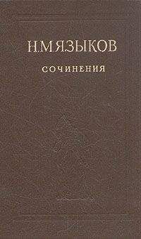 Николай Языков - Пловец