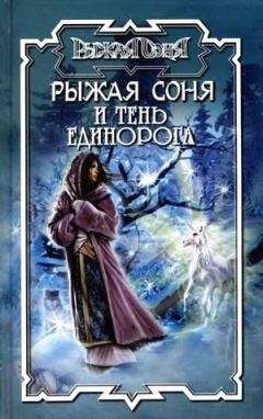 Флетчер Прэтт - Колодец Единорога