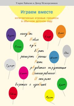 Ренате Циммер - Компетентный малыш. Руководство для родителей с многочисленными примерами увлекательных подвижных игр. От рождения до трех лет