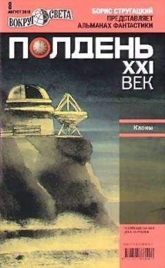 Журнал «Полдень, XXI век» - Полдень, XXI век. Журнал Бориса Стругацкого 2010 № 6