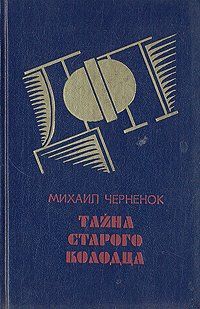 Михаил Черненок - Последствия неустранимы (сборник)