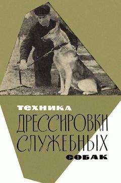 Николай Сахаров - Техника дрессировки служебных собак