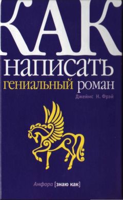 Джеймс Фрэй - Как написать гениальный детектив