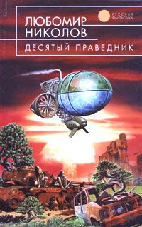 Любомир Николов - Сто первый закон роботехники