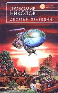 Николай Сташков - Миллиард лет до нашей эры