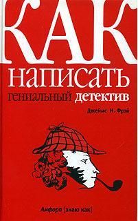 Джеймс Фрэй - Как написать гениальный детектив