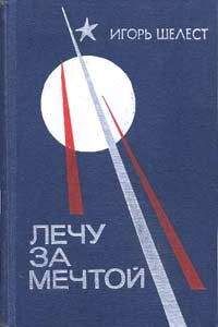 Степан Микоян - Воспоминания военного летчика-испытателя