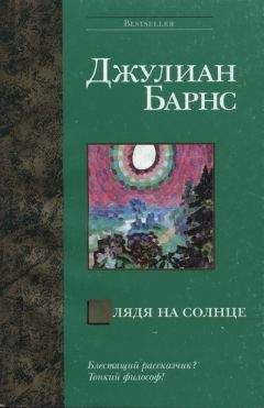 Джулиан Барнс - Как все было