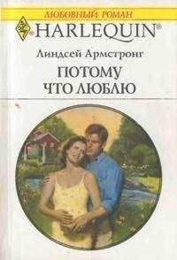 Линдсей Армстронг - Повенчанные дождем