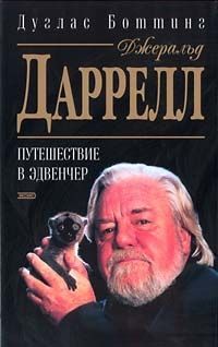 Дуглас Боттинг - Джеральд Даррелл. Путешествие в Эдвенчер