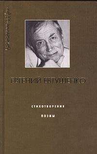 Евгений Евтушенко - Счастья и расплаты (сборник)