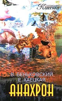 Елена Хаецкая - Анахрон. Книга вторая