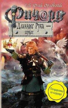 Гай Орловский - Ричард Длинные Руки – князь