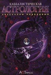 Авессалом Подводный - Каббалистическая астрология. Часть 2: Знаки Зодиака