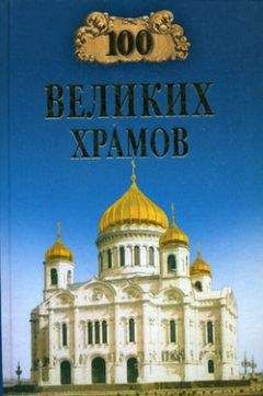 Борис Соколов - Сто великих войн