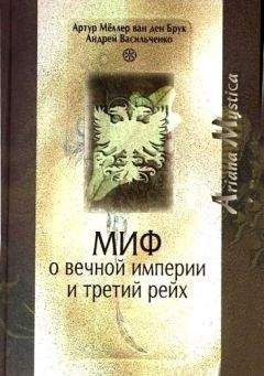 Дмитрий Жуков - «Оккультный Рейх». Главный миф XX века