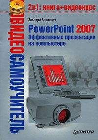 Эльвира Вашкевич - PowerPoint 2007. Эффективные презентации на компьютере