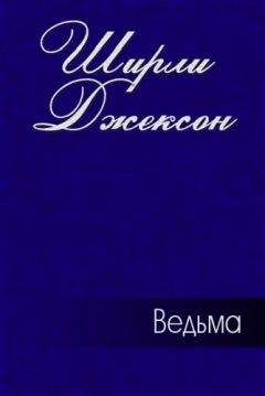 Ширли Джексон - Лотерея