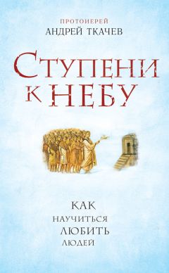 Андрей Ткачев - Путь к Жизни для всех, кому даровано родиться человеком