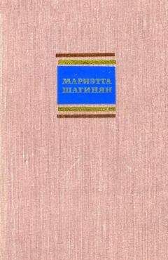 Мариэтта Шагинян - Путешествие по Советской Армении