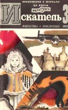 Виталий Мелентьев - Искатель. 1972. Выпуск №5
