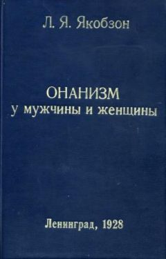 Людвиг Якобзон - Онанизм у мужчины и женщины