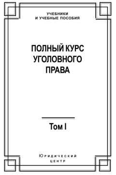 Александр Мицкевич - Уголовное наказание: понятие, цели и механизмы действия